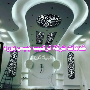 جبس بورد0325 جبس - جبس بورد - جبسم بورد - باكستاني📞66266651 - معلم جبس - معلم جبسم بورد - ديكور جبس - ديكورات جبس - جبسون بورد - جبس بورد باكستاني - اسقف جبس بورد