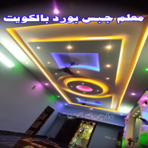 ديكور - جبس بورد - جبسم بورد - علي📞66434184 - جبسون بورد - معلم جبسم بورد - جبس بورد بالكويت - ديكور حائط - ديكورات جبس - ديكور سقف - ديكور جبس - معلم جبس 6 معلم جبس بورد بالكويت