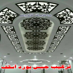 ديكور - جبس بورد - جبسم بورد - علي📞66434184 - جبسون بورد - معلم جبسم بورد - جبس بورد بالكويت - ديكور حائط - ديكورات جبس - ديكور سقف - ديكور جبس - معلم جبس 5 تركيب جبس بورد اسقف