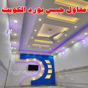 مقاول جبس بورد الكويت
