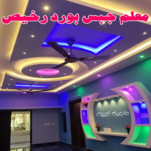 معلم جبس بورد رخيص