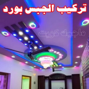   تركيب الجبس بورد