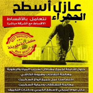 عازل - عازل اسطح - ابوسعيد📞90933709 - عازل جيتاروف - عازل اسطح جيتاروف - عزل اسطح - مقاول عازل - شركة عازل - عوازل - عازل فوم - عازل امريكي - عازل حراري - عازل مائي 19 عازل اسطح الجهراء عازل - عازل اسطح - ابوسعيد📞90933709 - عازل جيتاروف - عازل اسطح جيتاروف - عزل اسطح - مقاول عازل - شركة عازل - عوازل - عازل فوم - عازل امريكي - عازل حراري - عازل مائي