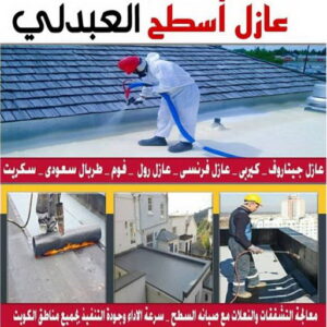 عازل - عازل اسطح - ابوسعيد📞90933709 - عازل جيتاروف - عازل اسطح جيتاروف - عزل اسطح - مقاول عازل - شركة عازل - عوازل - عازل فوم - عازل امريكي - عازل حراري - عازل مائي 26 عازل اسطح العبدلي عازل - عازل اسطح - ابوسعيد📞90933709 - عازل جيتاروف - عازل اسطح جيتاروف - عزل اسطح - مقاول عازل - شركة عازل - عوازل - عازل فوم - عازل امريكي - عازل حراري - عازل مائي