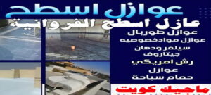 عازل - عازل اسطح - ابوسعيد📞90933709 - عازل جيتاروف - عازل اسطح جيتاروف - عزل اسطح - مقاول عازل - شركة عازل - عوازل - عازل فوم - عازل امريكي - عازل حراري - عازل مائي 20 عازل اسطح الفروانية عازل - عازل اسطح - ابوسعيد📞90933709 - عازل جيتاروف - عازل اسطح جيتاروف - عزل اسطح - مقاول عازل - شركة عازل - عوازل - عازل فوم - عازل امريكي - عازل حراري - عازل مائي