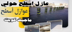 عازل - عازل اسطح - ابوسعيد📞90933709 - عازل جيتاروف - عازل اسطح جيتاروف - عزل اسطح - مقاول عازل - شركة عازل - عوازل - عازل فوم - عازل امريكي - عازل حراري - عازل مائي 21 عازل اسطح حولي عازل - عازل اسطح - ابوسعيد📞90933709 - عازل جيتاروف - عازل اسطح جيتاروف - عزل اسطح - مقاول عازل - شركة عازل - عوازل - عازل فوم - عازل امريكي - عازل حراري - عازل مائي