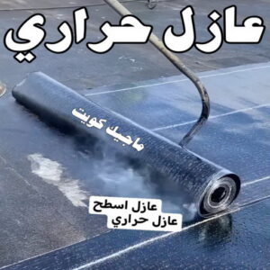 عازل حراري عازل - عازل اسطح - ابوسعيد📞90933709 - عازل جيتاروف - عازل اسطح جيتاروف - عزل اسطح - مقاول عازل - شركة عازل - عوازل - عازل فوم - عازل امريكي - عازل مائي