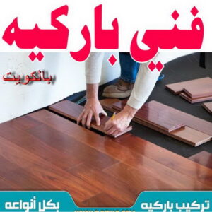عبعغفع 1 تركيب باركيه - فني تركيب باركيه - بالكويت 97319277 - تركيب باركيه الكويت - فني باركيه الكويت - معلم باركيه - فني باركيه - تركيب ارضيات باركيه