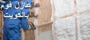 عزل الفوم 2 عازل - عازل اسطح - ابوسعيد📞90933709 - عازل جيتاروف - عازل اسطح جيتاروف - عزل اسطح - مقاول عازل - شركة عازل - عوازل - عازل فوم - عازل امريكي - عازل مائي