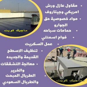 عازل - عازل اسطح - ابوسعيد📞90933709 - عازل جيتاروف - عازل اسطح جيتاروف - عزل اسطح - مقاول عازل - شركة عازل - عوازل - عازل فوم - عازل امريكي - عازل حراري - عازل مائي 13 مقاول عازل555 عازل - عازل اسطح - ابوسعيد📞90933709 - عازل جيتاروف - عازل اسطح جيتاروف - عزل اسطح - مقاول عازل - شركة عازل - عوازل - عازل فوم - عازل امريكي - عازل حراري - عازل مائي