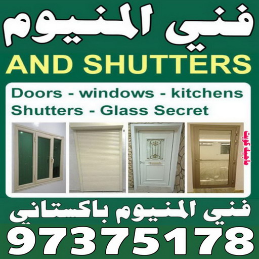 فني المنيوم - فني شتر - بالكويت📞97375178 - المنيوم - فني مطابخ - تركيب مطابخ - تصليح مطابخ - تركيب شتر - تصليح شتر - معلم المنيوم - فني المنيوم رخيص