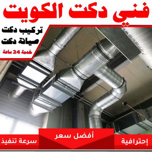 دكت تكييف - تركيب دكت تكييف - طلعت📞 - فني دكت تكييف - تنظيف دكت تكييف - صيانة دكت تكييف - تركيب دكتات التكييف - دكت التكييف - تركيب دكت - دكت تكييف مركزي