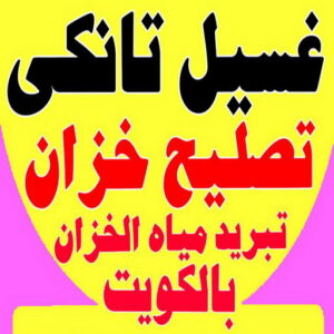 غسيل تانكي احمد.202 تصليح خزان - تصليح تانكي الماء - ابوسعيد📞90933709 - تصليح خزانات - لحام خزان - لحام تانكي - غسيل تانكي - تصليح تانكي - غسيل خزان - غسيل وتصليح تانكي - فني صحي