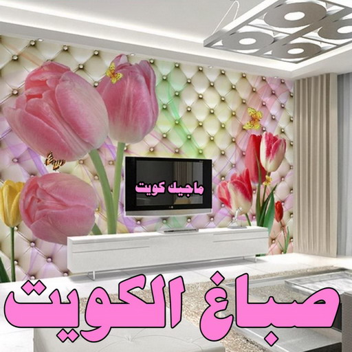 صباغ واجهات - صباغ الكويت - ابوحسين 97319277 - صباغ رخيص - صباغ شاطر - اصباغ الكويت - صباغ بيوت - صباغ محترف - صباغ ممتاز - صباغ منازل