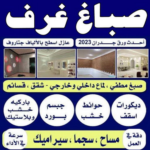 صباغ غرف - صباغ غرف نوم - بالكويت 97319277 - رقم صباغ غرف - اصباغ غرف - صباغ غرف الكويت - صباغ غرف رخيص - صباغ غرف شاطر