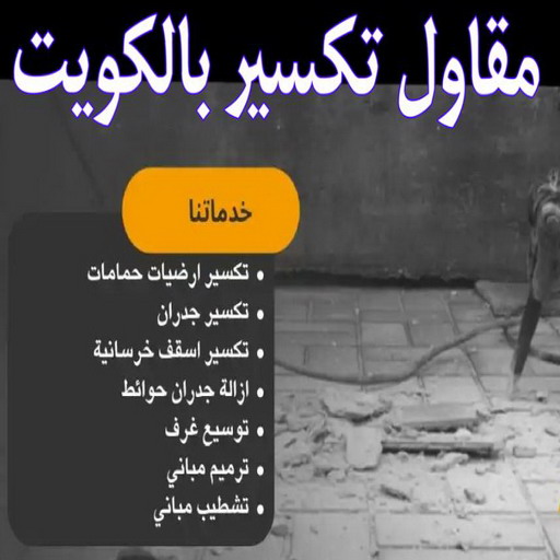 تكسير حمامات - تكسير مطابخ - ابوسعيد📞90933709 - تكسير حمام - تكسير مطبخ - تكسير بلاط الحمام - تجديد حمامات - تكسير وتجديد حمامات - تكسير حمامات الكويت