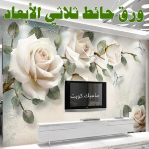 ورق حائط ثلاثي الابعاد صباغ جنوب السرة - صباغ - ابوعلى 97319277 - صباغ شاطر - صباغ رخيص - صباغ بالكويت - صباغين - تركيب ورق جدران - رقم صباغ - صباغ منازل - صباغ الكويت