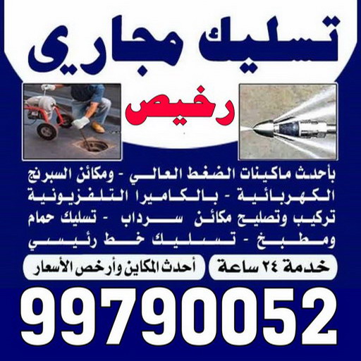 تسليك مجاري - تسليك مجاري رخيص - بالكويت 99790052 - شركة تسليك مجاري رخيص - تسليك رخيص - تسليك مجاري الكويت رخيص - تسليك مجاري بالضغط رخيص - مسلك بواليع رخيص