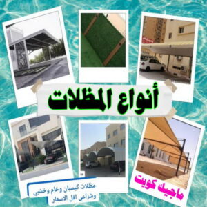 حداد - حداد الكويت - حداد مظلات - يوسف📞98053072 - حداد مظلات رخيص - تركيب مظلات - تصليح مظلات - رقم حداد - حداد رخيص - حداد عام - حداد الجهراء - حداد ايراني - حداد هندي 12 مظلات سيارات