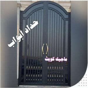 حداد - حداد الكويت - حداد مظلات - يوسف📞98053072 - حداد مظلات رخيص - تركيب مظلات - تصليح مظلات - رقم حداد - حداد رخيص - حداد عام - حداد الجهراء - حداد ايراني - حداد هندي 20 تركيب وتصليح الأبواب الحديد