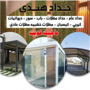 حداد - حداد الكويت - حداد مظلات - يوسف📞98053072 - حداد مظلات رخيص - تركيب مظلات - تصليح مظلات - رقم حداد - حداد رخيص - حداد عام - حداد الجهراء - حداد ايراني - حداد هندي 4 حداد هندي