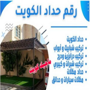 حداد - حداد الكويت - حداد مظلات - يوسف📞98053072 - حداد مظلات رخيص - تركيب مظلات - تصليح مظلات - رقم حداد - حداد رخيص - حداد عام - حداد الجهراء - حداد ايراني - حداد هندي 8 رقم حداد الكويت