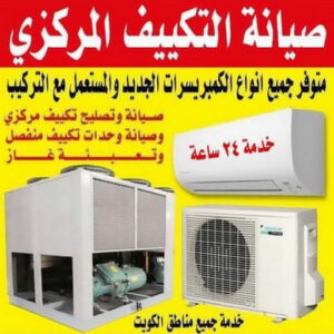 فنى تكييف بالكويت 1 فني تكييف - فني تكييف مركزي - بالكويت 60056753 - فني تكييف باكستاني - فني تكييف 24 ساعة - صيانة تكييف - تصليح تكييف مركزي - فني مكيفات- تصليح وحدات - تصليح تكييف