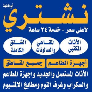 نشتري الاثاث المستعمل - ابواحمد 60931739 - شراء اثاث مستعمل - شراء الاثاث - شراء الاثاث المستعمل - شراء مستعمل - يشترون اثاث مستعمل - شراء عفش مستعمل - نشتري الاثاث 3 نشتري اثاث مستعمل الكويت نشتري الاثاث المستعمل - ابواحمد 60931739 - شراء اثاث مستعمل - شراء الاثاث - شراء الاثاث المستعمل - شراء مستعمل - يشترون اثاث مستعمل - شراء عفش مستعمل - نشتري الاثاث