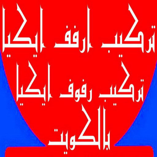 تركيب ارفف ايكيا - تركيب ارفف - ابومحمد📞67622933 - تركيب رفوف - فني تركيب ارفف - تركيب ارفف رخيص - تركيب ارفف الكويت - تركيب رفوف ايكيا