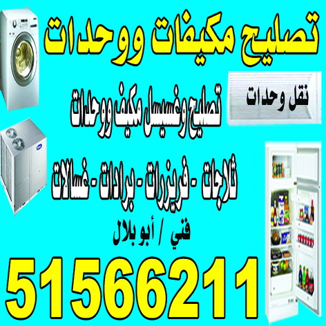 تصليح غسالات رخيص - تصليح غسالات - باكستاني بلال 51566211 - رقم تصليح غسالات - فني تصليح غسالات - تصليح غسالة - فني غسالات - تصليح غسالات الكويت