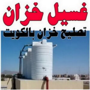 resize0000000 تصليح خزان - تصليح تانكي الماء - ابوسعيد📞90933709 - تصليح خزانات - لحام خزان - لحام تانكي - غسيل تانكي - تصليح تانكي - غسيل خزان - غسيل وتصليح تانكي - فني صحي