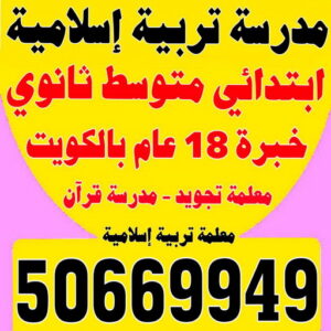 مدرس تربية اسلامية مدرسة تربية اسلامية - بالكويت 50669949 - مدرسة قرآن - مدرسة اسلامية - معلمة تجويد - تدريس اسلامية - مدرس تربية اسلامية - معلمة تربية اسلامية - استاذة تربية اسلامية