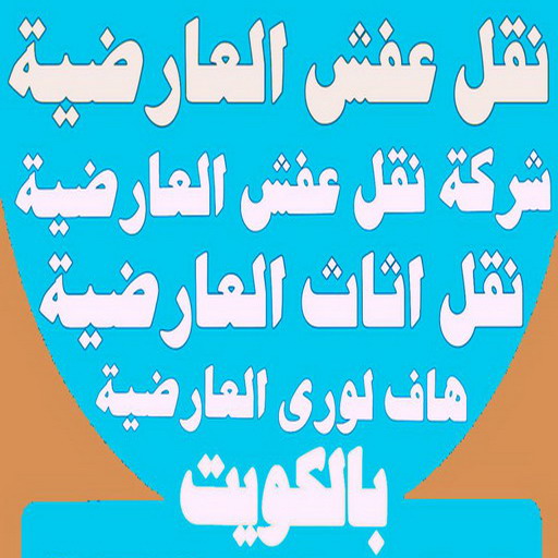 نقل عفش العارضية - شركة نقل عفش العارضية - ابومحمد📞67622933 - رقم نقل عفش العارضية - نقل اثاث العارضية - ونيت العارضية - هاف لوري العارضية 1 نقل عفش العارضية - شركة نقل عفش العارضية - ابومحمد📞67622933 - رقم نقل عفش العارضية - نقل اثاث العارضية - ونيت العارضية - هاف لوري العارضية