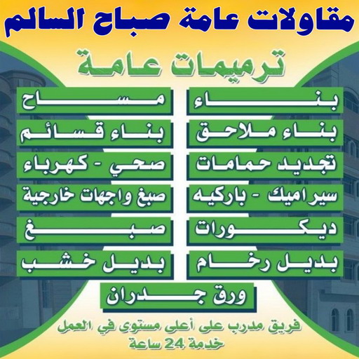 مقاولات عامة صباح السالم - ترميمات عامة صباح السالم - مقاول صباح السالم - ابوسعيد📞90933709 - مقاول بناء صباح السالم - مقاول ترميم  صباح السالم - رقم مقاول صباح السالم