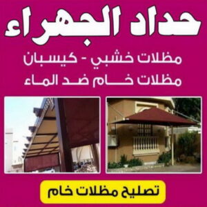 حداد الجهراء - يوسف📞98053072 - رقم حداد الجهراء - حداد جهرا - حداد بالجهراء - حداد مظلات الجهراء - مظلات الجهراء - حداد الجهراء رخيص - حداد ابواب الجهراء - حداد 3 حداد الجهراء