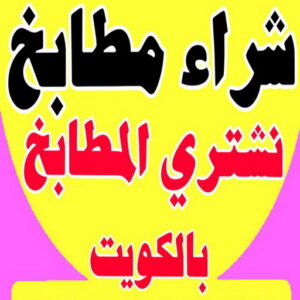 شراء مطابخ4669 1 شراء مطابخ - نشتري مطابخ - ابواحمد 60931739 - شراء مطابخ مستعملة - شراء مطابخ الكويت - نشتري مطابخ مستعملة - شراء مطبخ