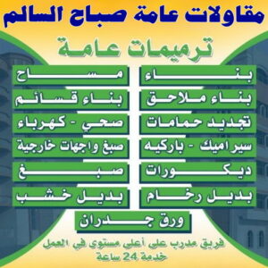 مقاولات عامة صباح السالم