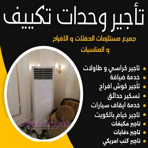 تاجير وحدات تكييف - تاجير تكييف - ابوسيفين📞50312180 - تاجير مكيف - تاجير مكيفات - تاجير وحدات - ايجار تكييف - تاجير تكييف عمودي - ايجار تكييف 1 تاجير وحدات تكييف - تاجير تكييف - ابوسيفين📞50312180 - تاجير مكيف - تاجير مكيفات - تاجير وحدات - ايجار تكييف - تاجير تكييف عمودي - ايجار تكييف