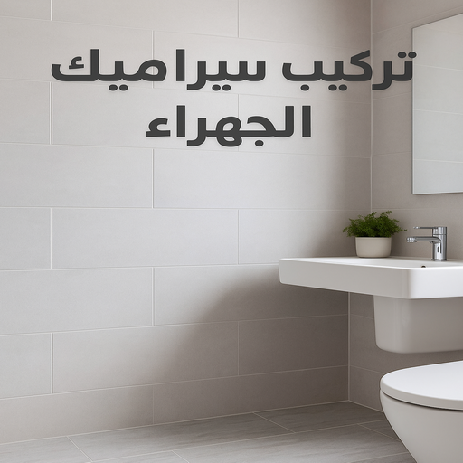 تركيب سيراميك الجهراء - ابوعبدالرحمن📞90933709 - تركيب سيراميك باكستاني الجهراء - معلم تركيب سيراميك الجهراء - معلم سيراميك الجهراء - فني سيراميك الجهراء - مقاول سيراميك الجهراء