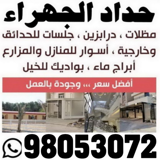 حداد الجهراء - رقم حداد الجهراء - حداد بنغالي يوسف📞98053072 - حداد بالجهراء - حداد مظلات الجهراء - مظلات الجهراء - حداد الجهراء رخيص - حداد ابواب الجهراء - حداد