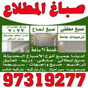 صباغ المطلاع - اصباغ المطلاع - بالكويت 97319277 - صباغ المطلاع رخيص - صباغ في المطلاع - رقم صباغ المطلاع - صباغ بالمطلاع - صباغ المطلاع شاطر 2 اصباغ المطلاع صباغ المطلاع - اصباغ المطلاع - بالكويت 97319277 - صباغ المطلاع رخيص - صباغ في المطلاع - رقم صباغ المطلاع - صباغ بالمطلاع - صباغ المطلاع شاطر