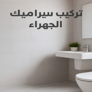 تركيب سيراميك الجهراء