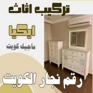 نجار - نجار الكويت - نجار ايكيا - ابوعلي ابوفاطمة📞97841800 - نجار ابواب - نجار خشب - نجار هندي - تركيب اثاث ايكيا - نجار غرف نوم - تفصيل كبت - تركيب ايكيا - رقم نجار - نجار كبتات 56 رقم نجار الكويت
