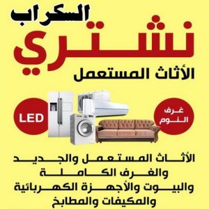 شتري السكراب بالكويت نشتري السكراب - شراء سكراب - سكراب ابواحمد📞60931739 - نشتري سكراب - سكراب المنيوم - نشتري حديد سكراب - سكراب حديد - سكراب ثلاجات - سكراب مكيفات - سكراب نحاس