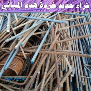 شراء حديد خرده هدم المباني