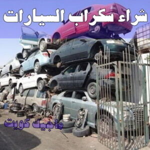 شراء سيارات سكراب