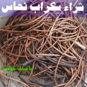 شراء سكراب نحاس شراء سكراب - نشتري السكراب - ابواحمد 60931739 - نشتري سكراب - سكراب المنيوم - نشتري حديد سكراب - سكراب حديد - سكراب معادن - نشتري السكراب بالكويت