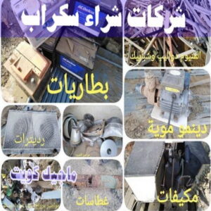 شركات شراء السكراب