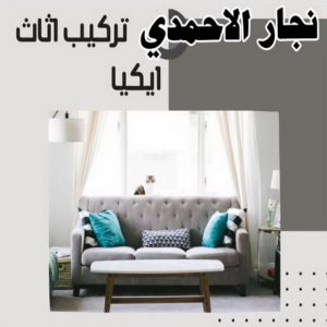 نجار - نجار الكويت - نجار ايكيا - ابوعلي ابوفاطمة📞97841800 - نجار ابواب - نجار خشب - نجار هندي - تركيب اثاث ايكيا - نجار غرف نوم - تفصيل كبت - تركيب ايكيا - رقم نجار - نجار كبتات 51 نجار الاحمدي