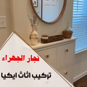 نجار - نجار الكويت - نجار ايكيا - ابوعلي ابوفاطمة📞97841800 - نجار ابواب - نجار خشب - نجار هندي - تركيب اثاث ايكيا - نجار غرف نوم - تفصيل كبت - تركيب ايكيا - رقم نجار - نجار كبتات 53 نجار الجهراء